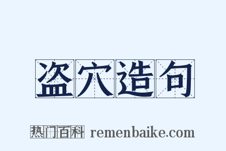 盗穴造句是什么意思的图片